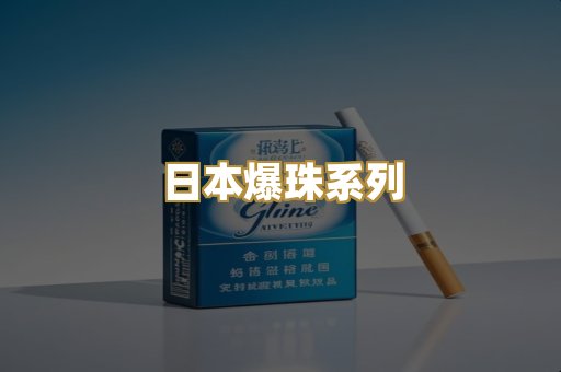 日本爆珠系列