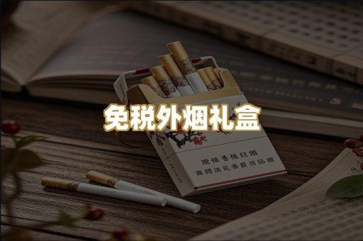 免税外烟礼盒